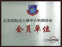 ������˽���뾳�н����Э���Ա��λ֤��